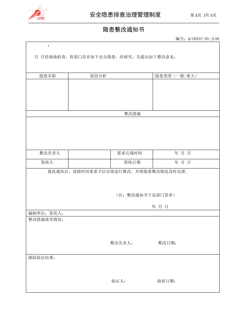 40-安全隐患排查治理管理制度.docx 第3页