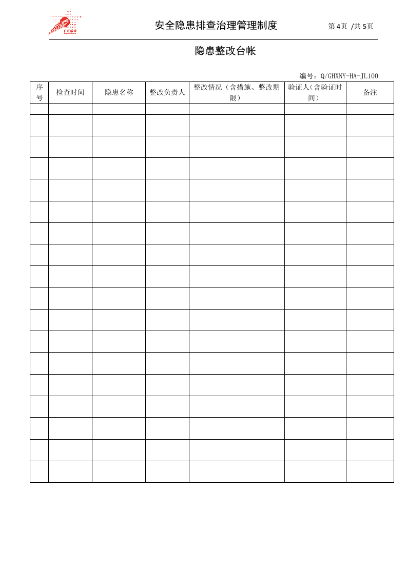 40-安全隐患排查治理管理制度.docx 第4页