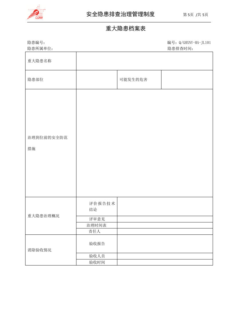 40-安全隐患排查治理管理制度.docx 第5页