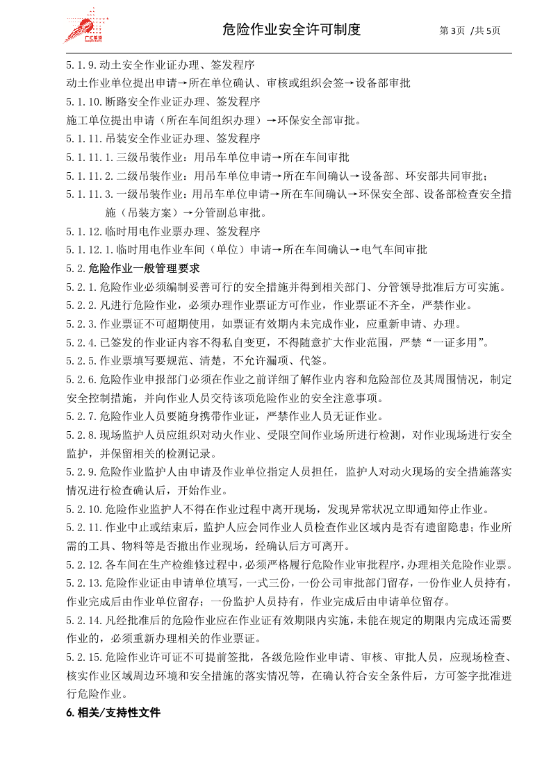 39-危险作业安全许可制度.docx 第3页