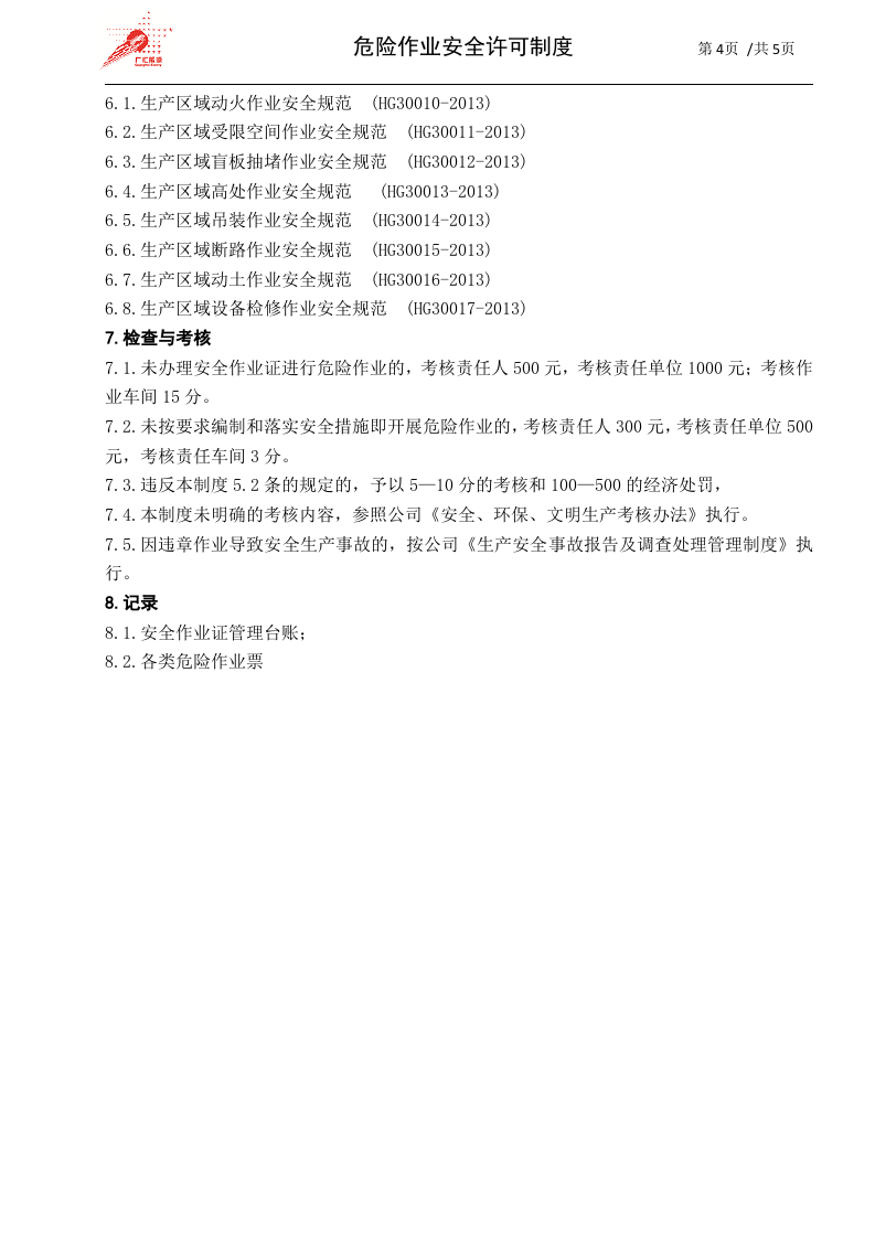 39-危险作业安全许可制度.docx 第4页