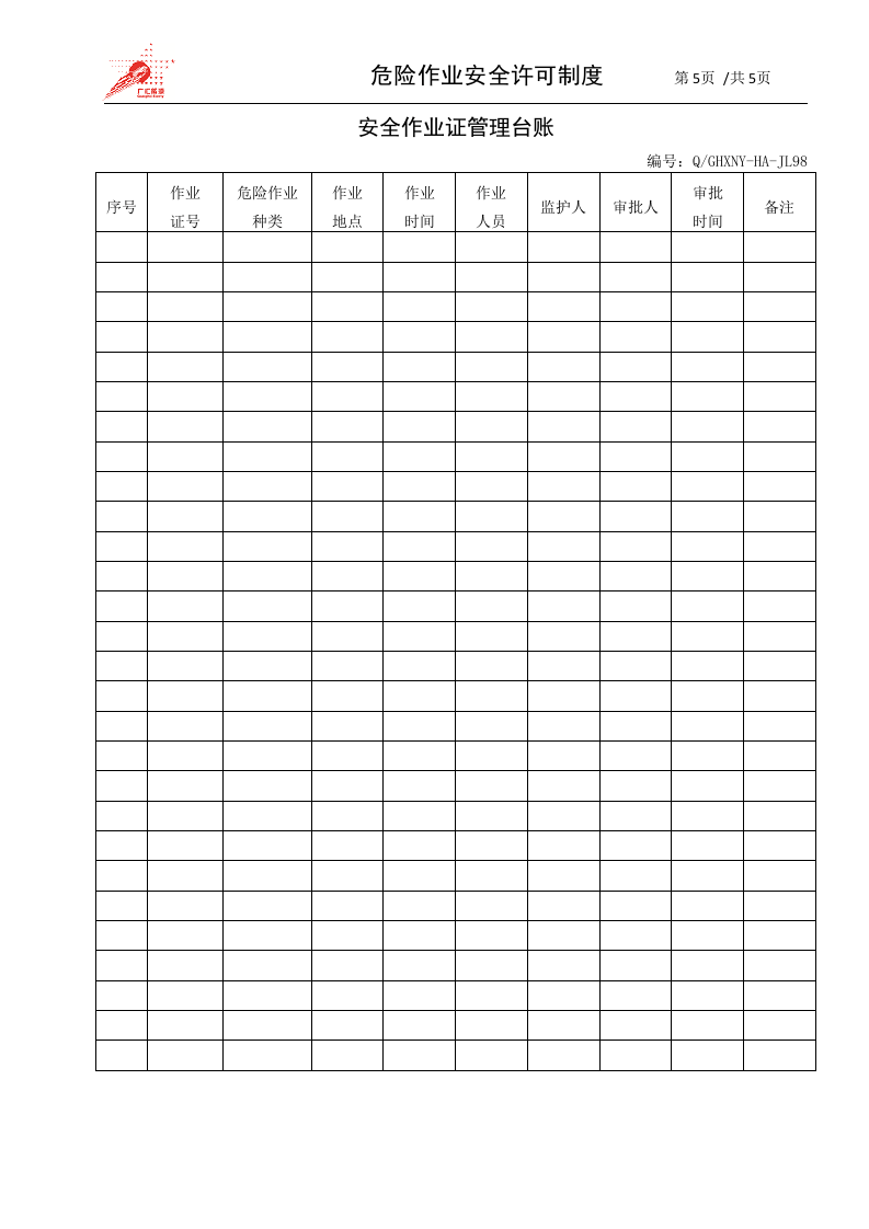 39-危险作业安全许可制度.docx 第5页