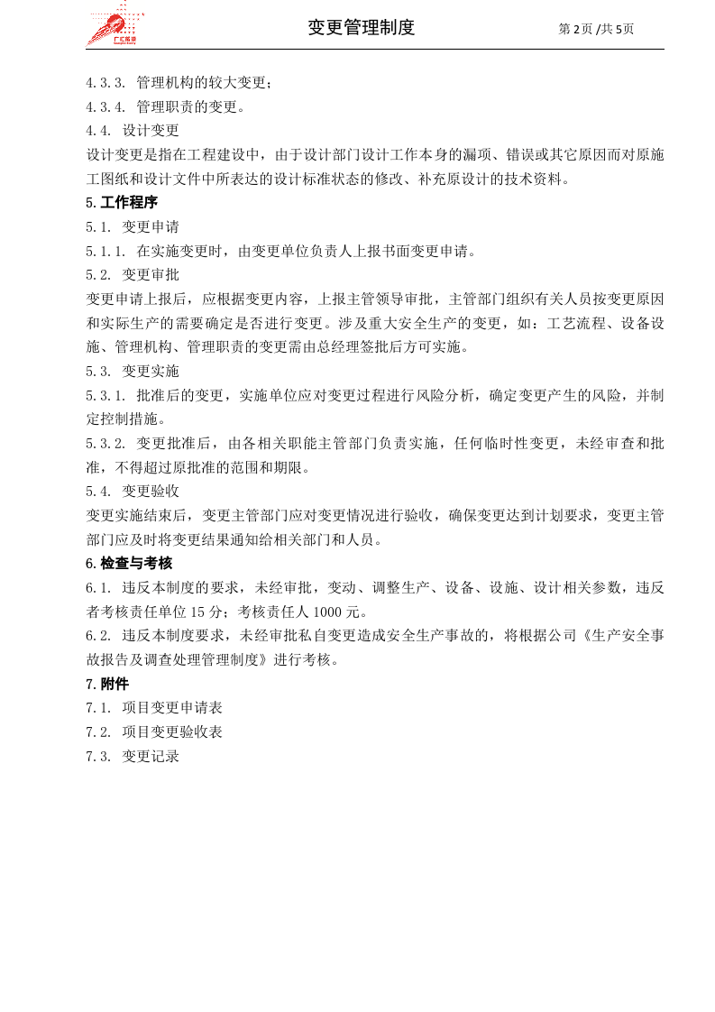 38-变更管理制度.doc 第2页