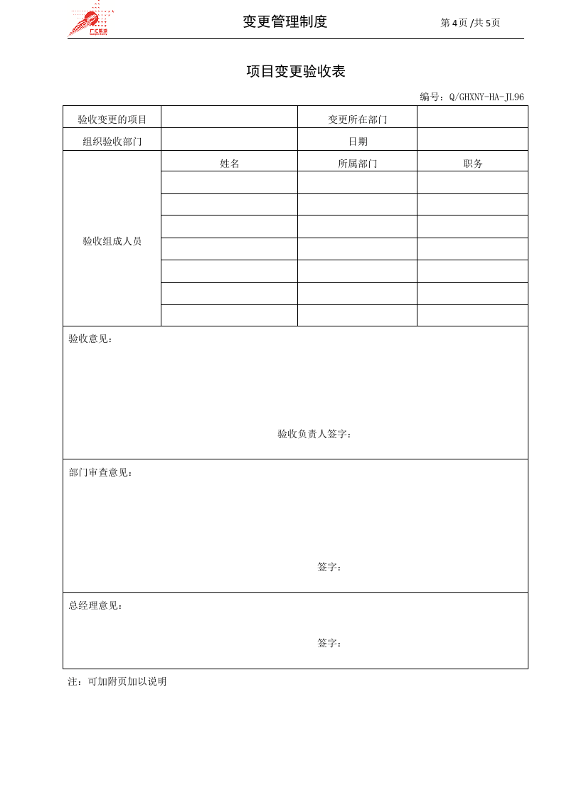 38-变更管理制度.doc 第4页