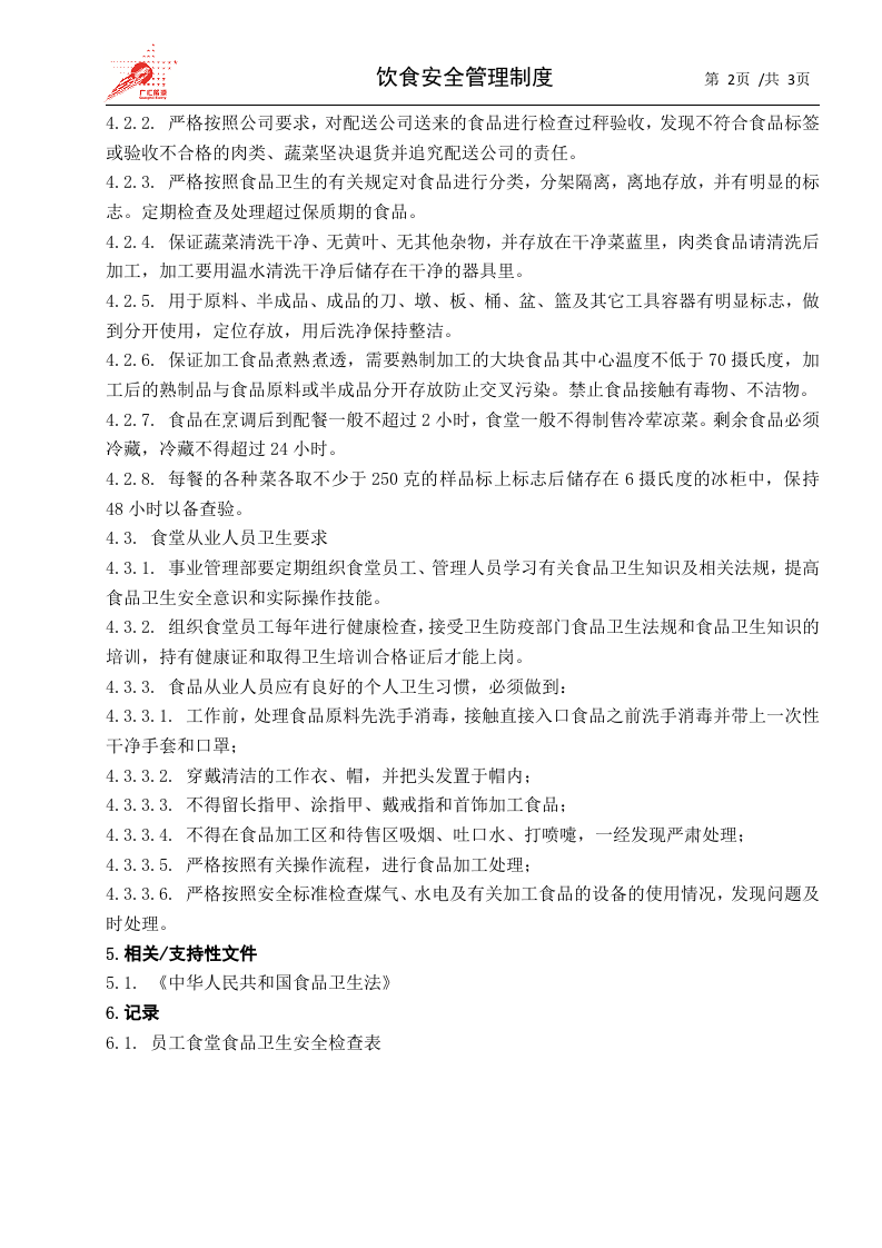 37-饮食安全管理制度.docx 第2页