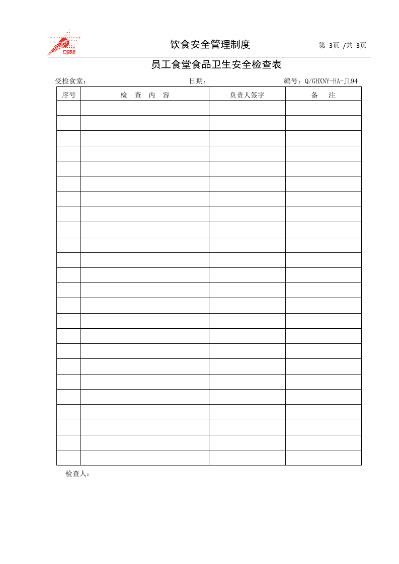 37-饮食安全管理制度.docx 第3页