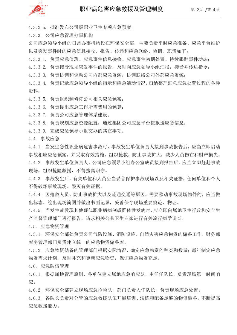 36-职业病危害应急救援及管理制度.docx 第2页