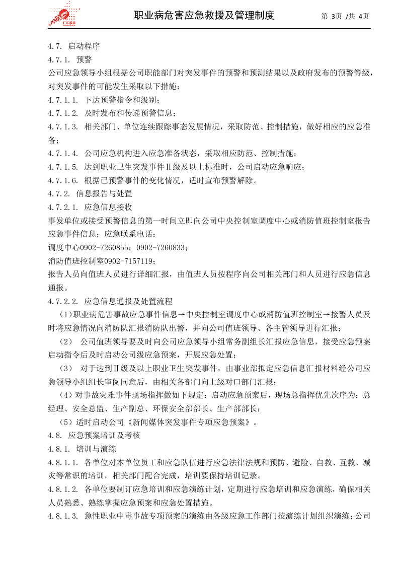 36-职业病危害应急救援及管理制度.docx 第3页