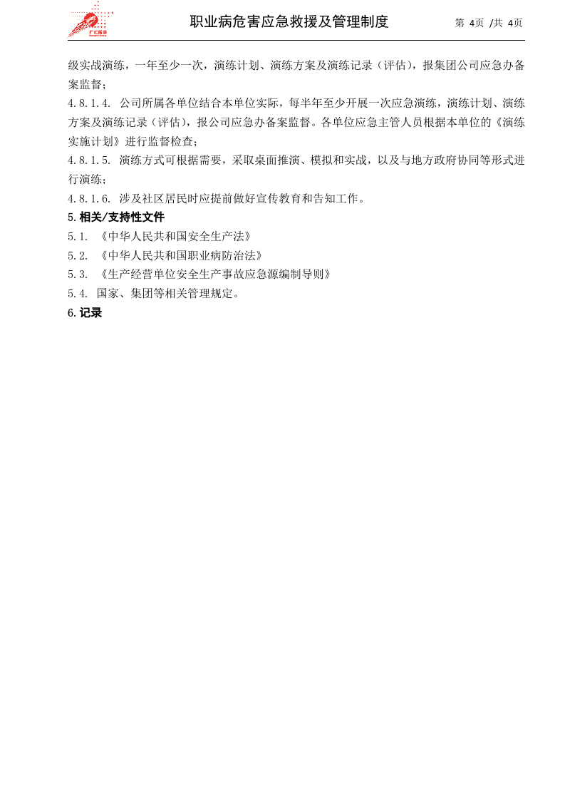 36-职业病危害应急救援及管理制度.docx 第4页