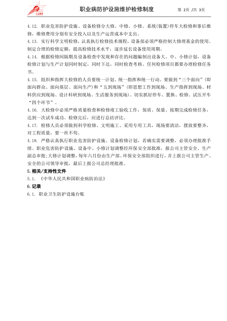 34-职业病防护设施维护检修制度.docx 第2页