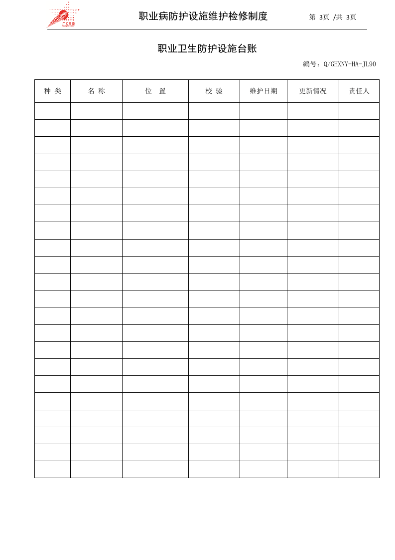 34-职业病防护设施维护检修制度.docx 第3页