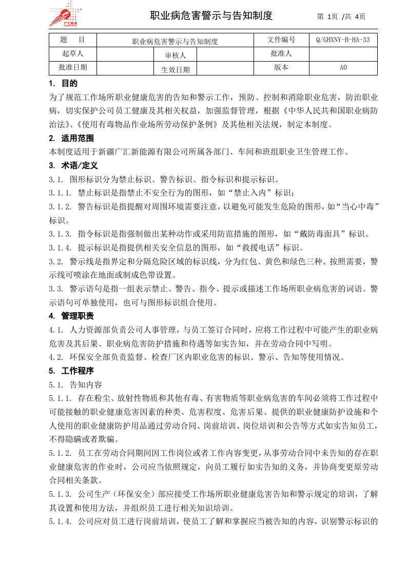 33-职业病危害警示与告知制度.docx 第1页