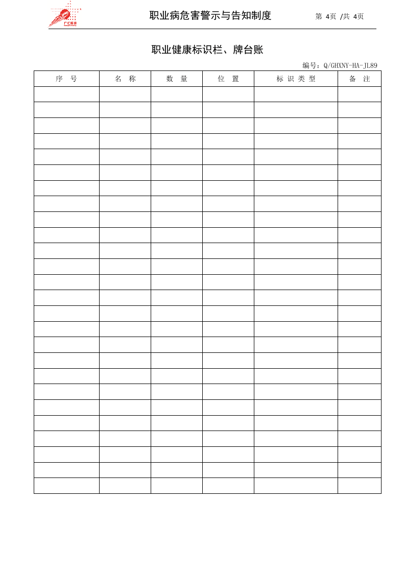 33-职业病危害警示与告知制度.docx 第4页
