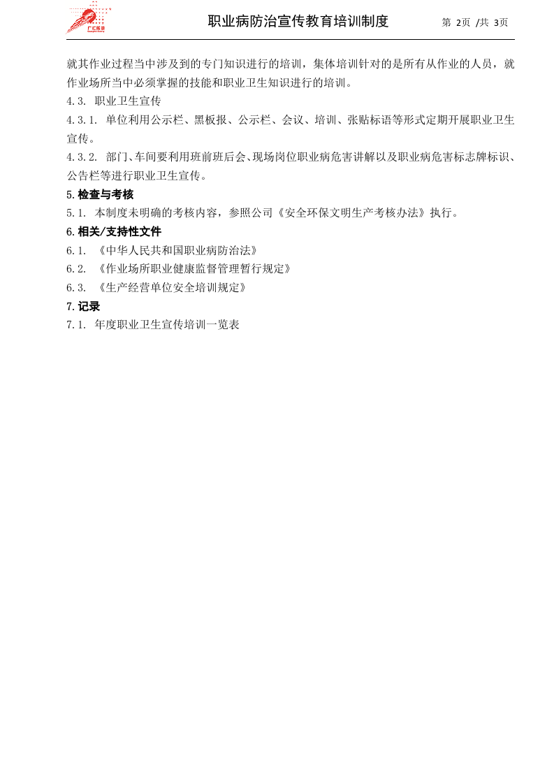32-职业病防治宣传教育培训制度.docx 第2页