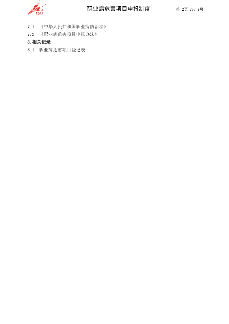 31-职业病危害项目申报制度.docx 第2页