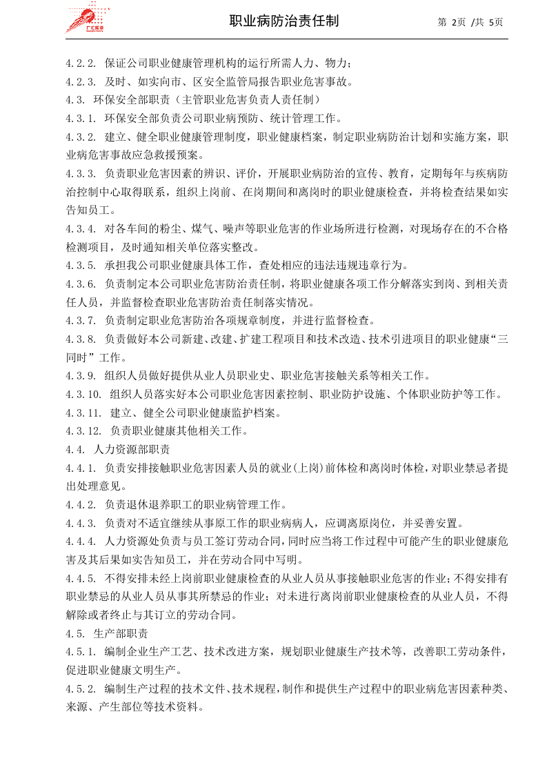 30-职业病防治责任制.docx 第2页