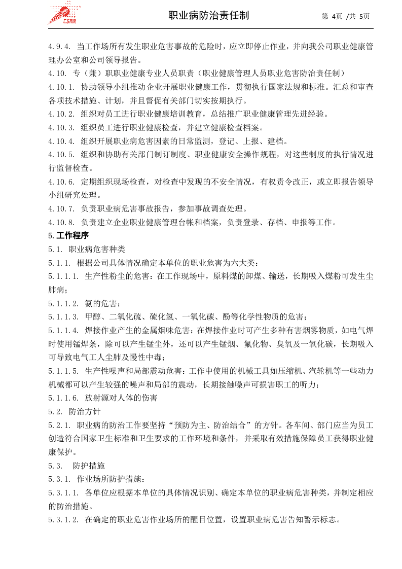 30-职业病防治责任制.docx 第4页