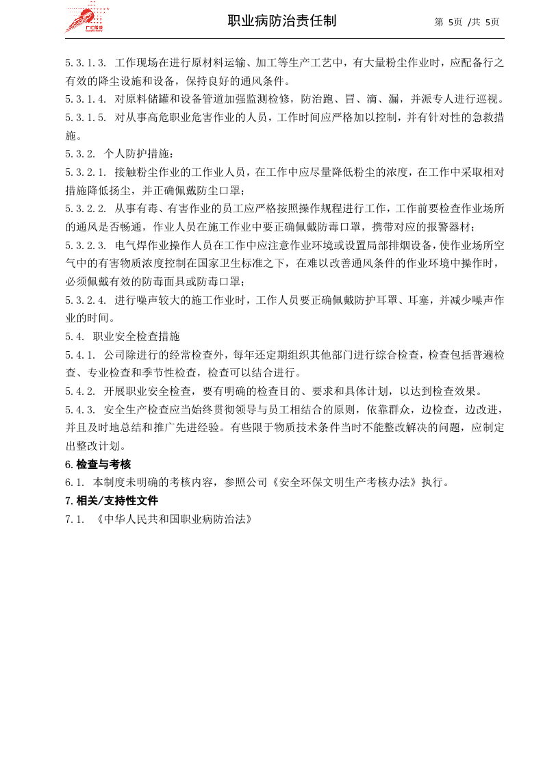 30-职业病防治责任制.docx 第5页