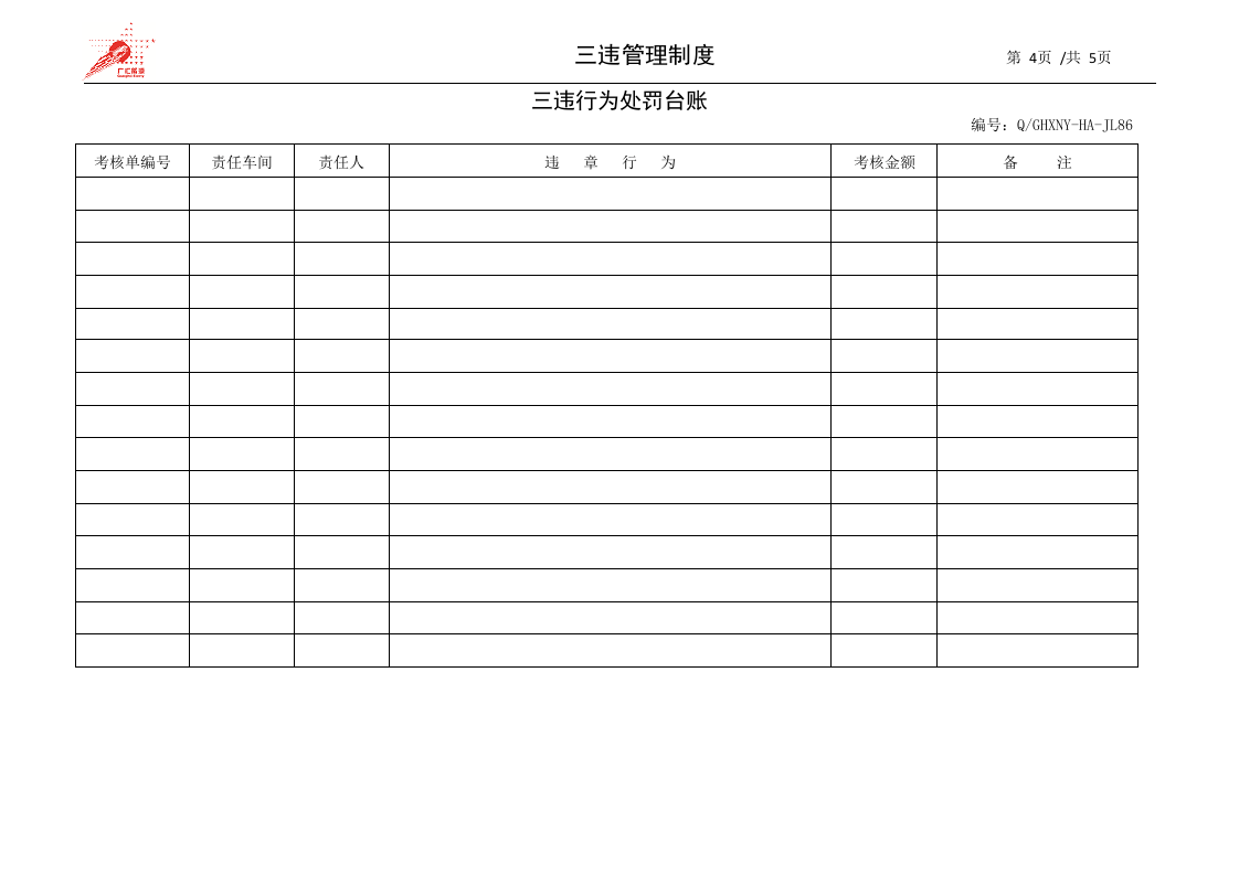 29-三违管理制度.docx 第4页