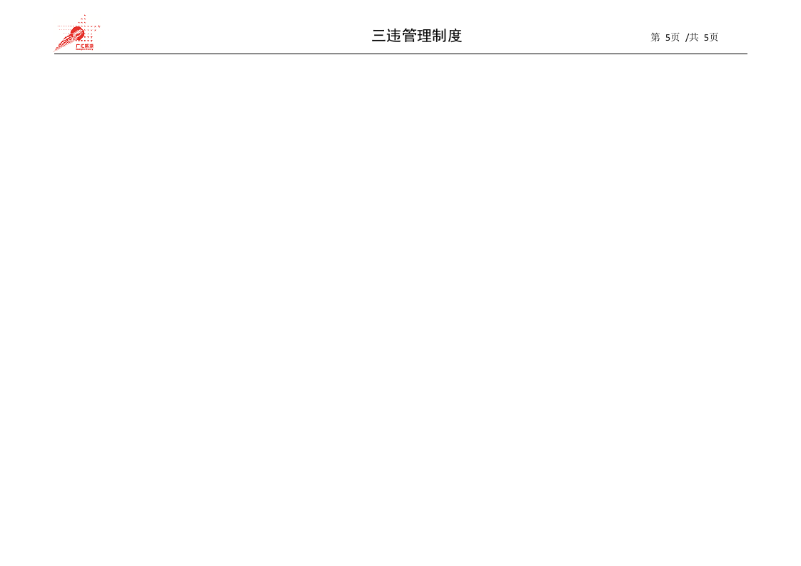 29-三违管理制度.docx 第5页