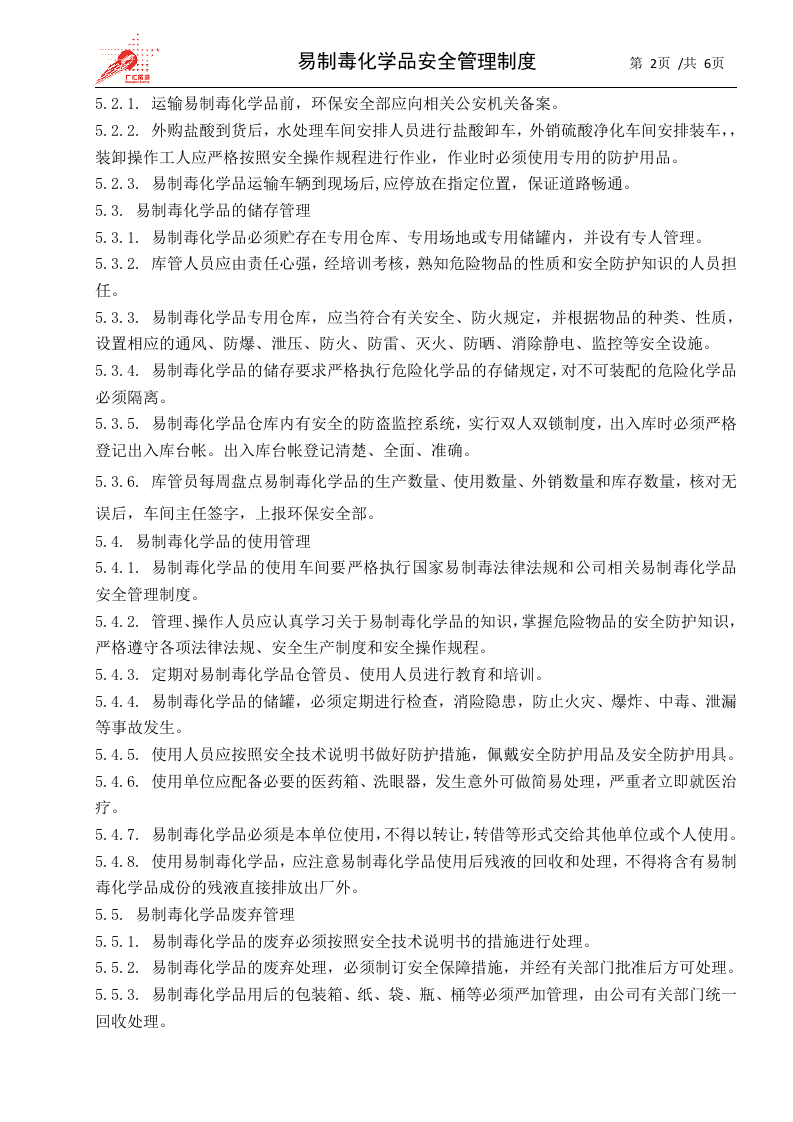 28-易制毒化学品安全管理制度.docx 第2页