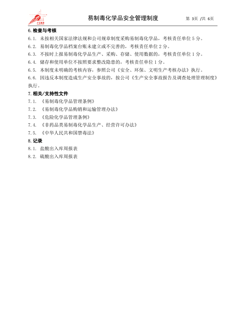 28-易制毒化学品安全管理制度.docx 第3页