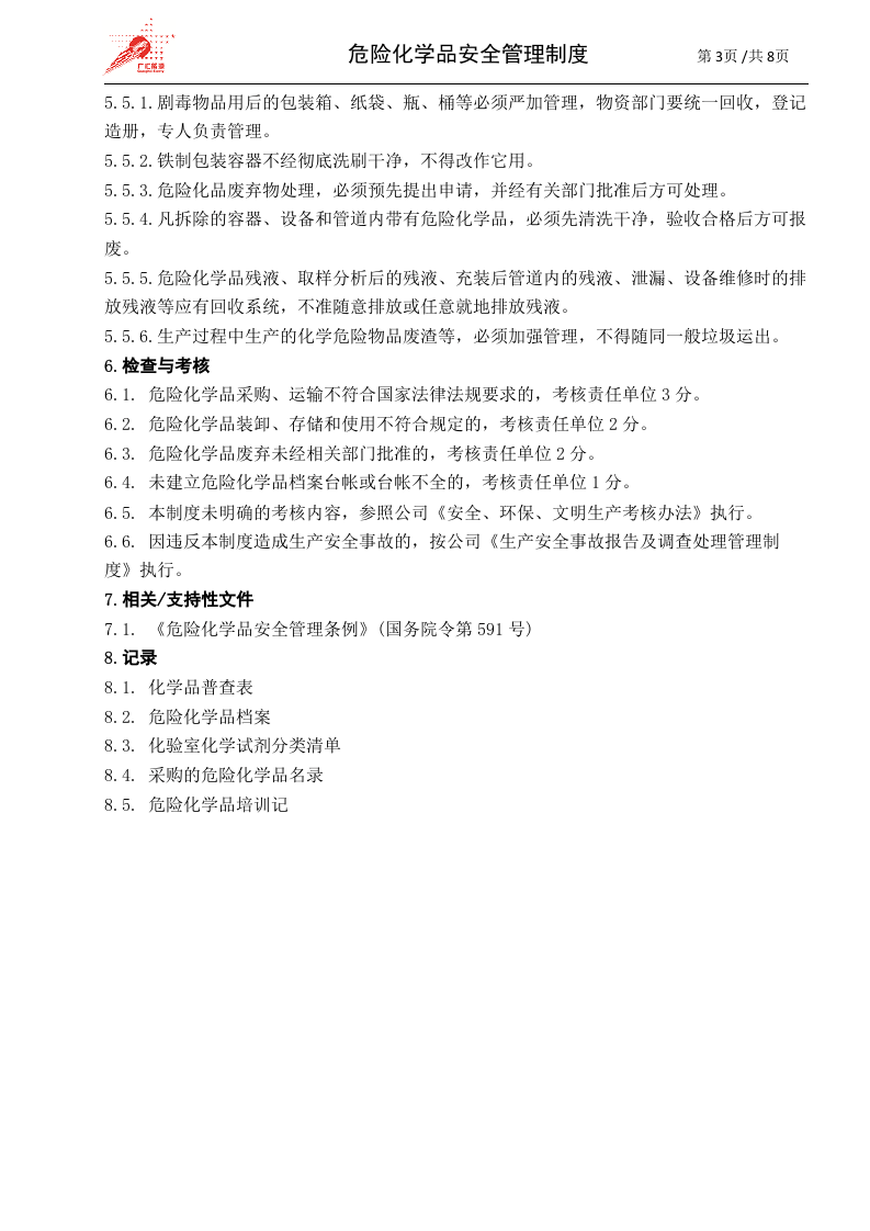 27-危险化学品安全管理制度.doc 第3页
