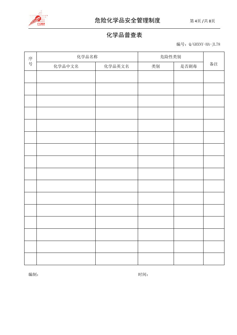 27-危险化学品安全管理制度.doc 第4页