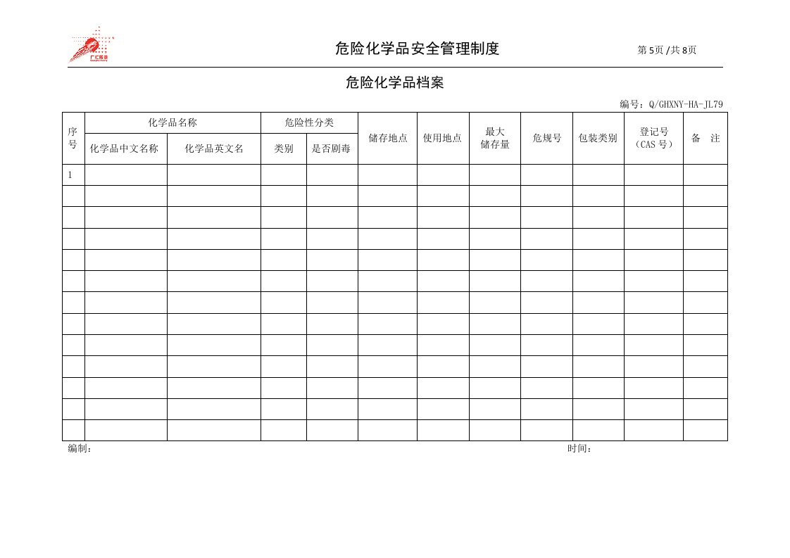 27-危险化学品安全管理制度.doc 第5页
