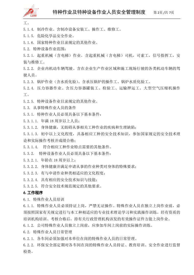 26-特种作业及特种设备作业人员安全管理制度.doc 第2页