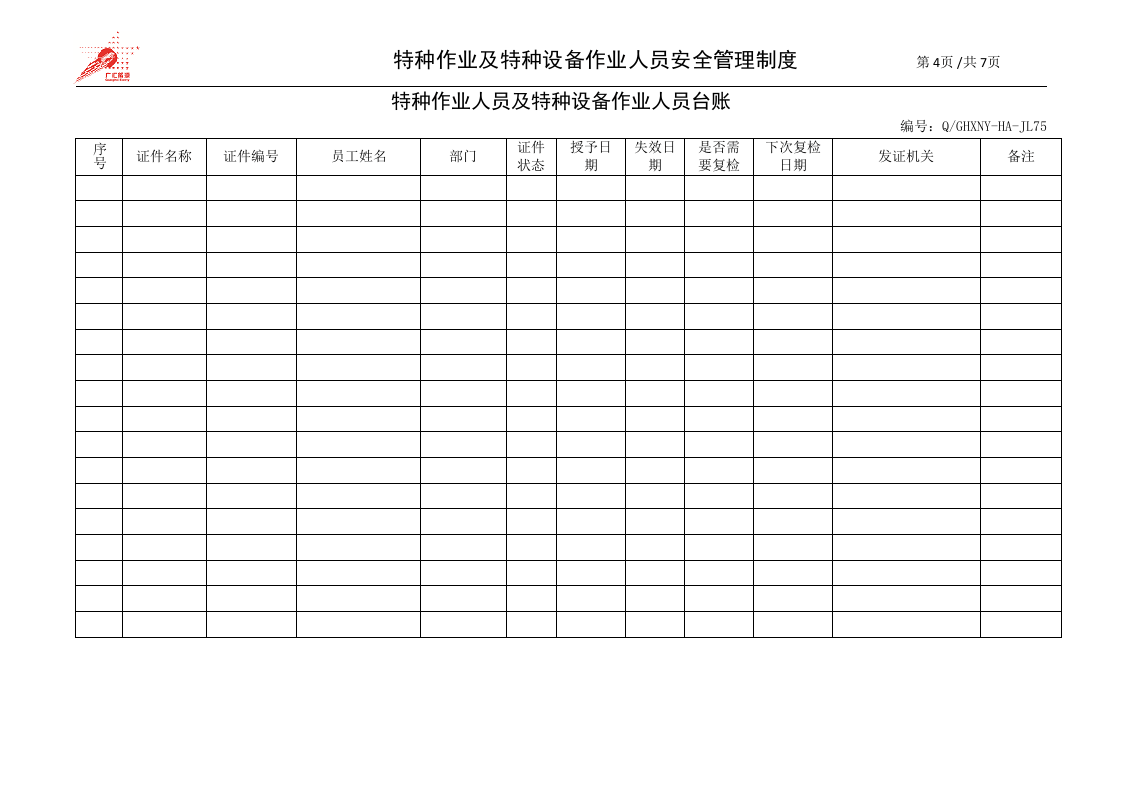26-特种作业及特种设备作业人员安全管理制度.doc 第4页