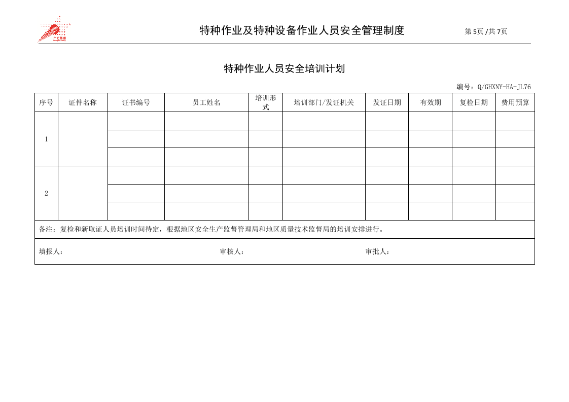 26-特种作业及特种设备作业人员安全管理制度.doc 第5页