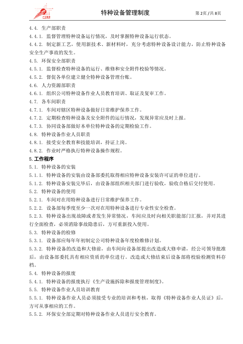 25-特种设备安全管理制度.doc 第2页