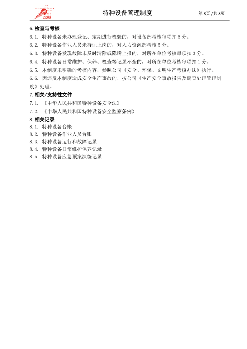 25-特种设备安全管理制度.doc 第3页