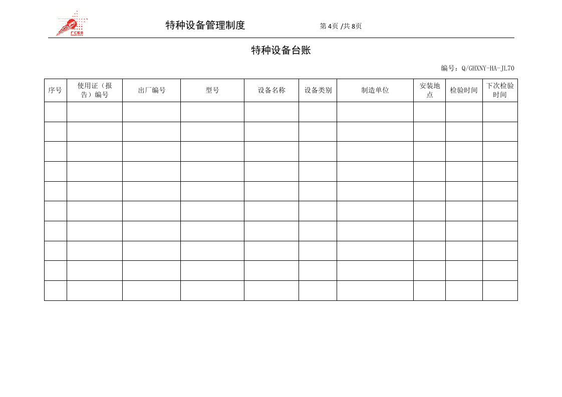 25-特种设备安全管理制度.doc 第4页