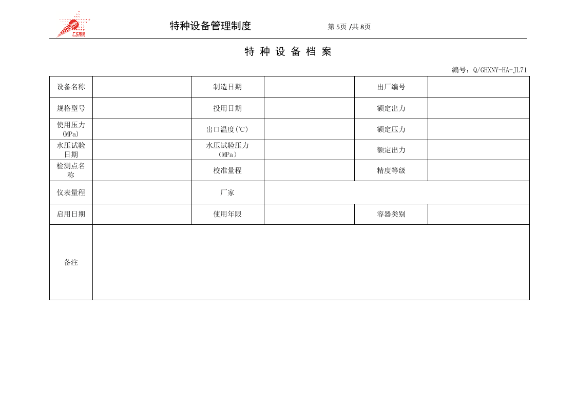 25-特种设备安全管理制度.doc 第5页