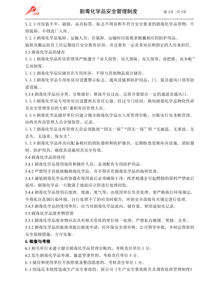 24-剧毒化学品安全管理制度.docx 第2页