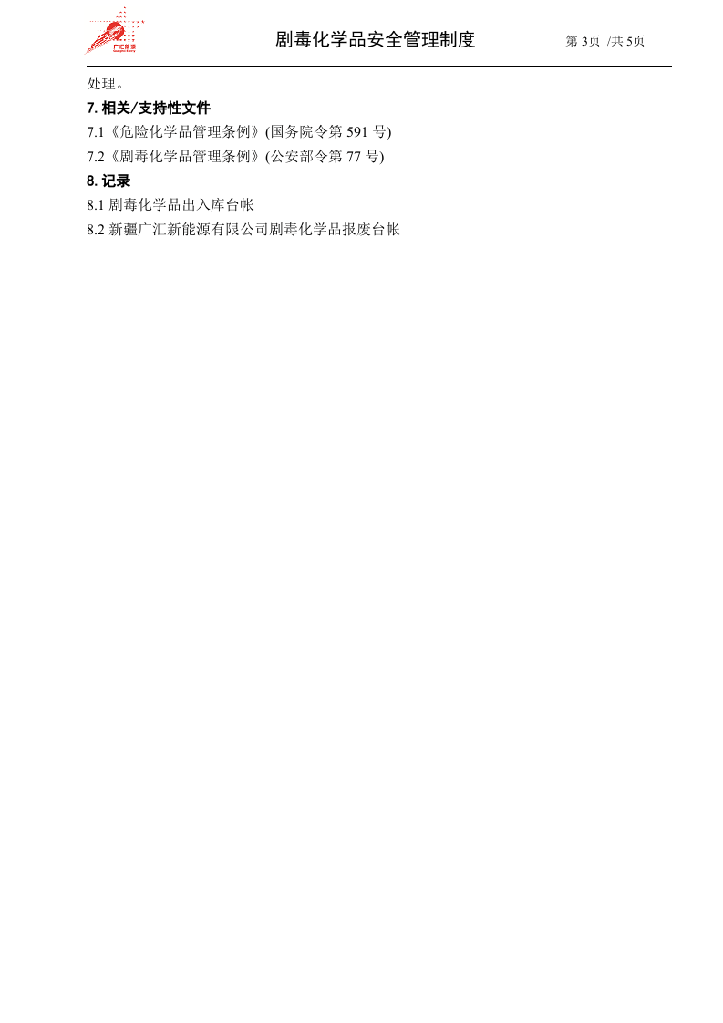 24-剧毒化学品安全管理制度.docx 第3页