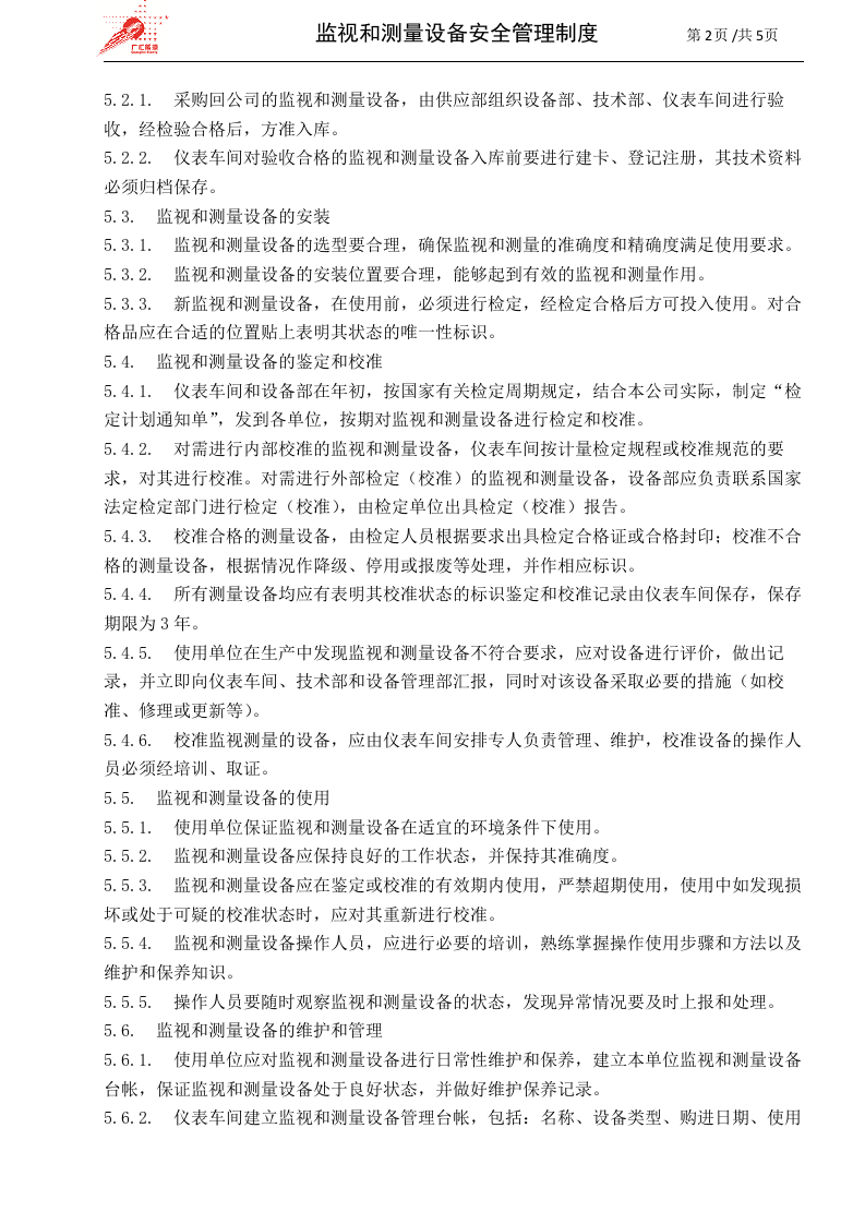 23-监视和测量设备安全管理制度.doc 第2页