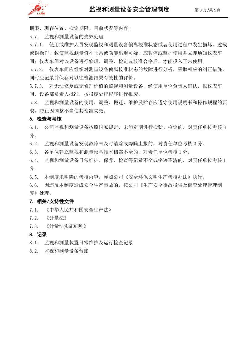 23-监视和测量设备安全管理制度.doc 第3页