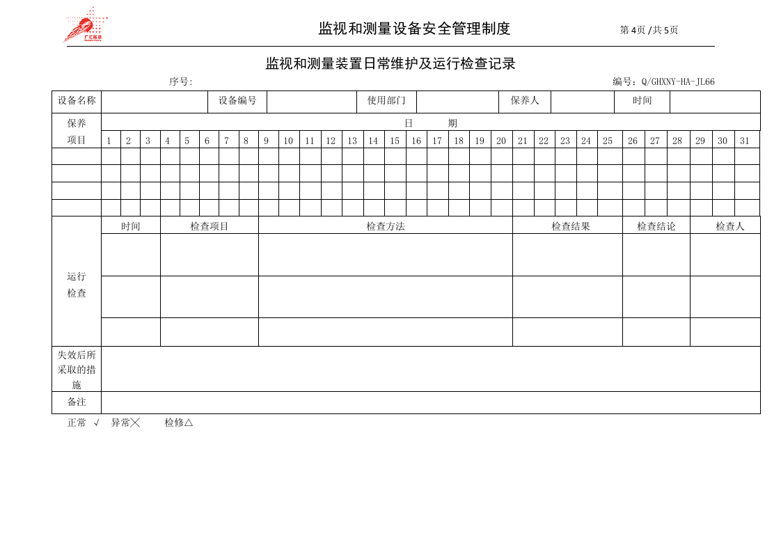 23-监视和测量设备安全管理制度.doc 第4页