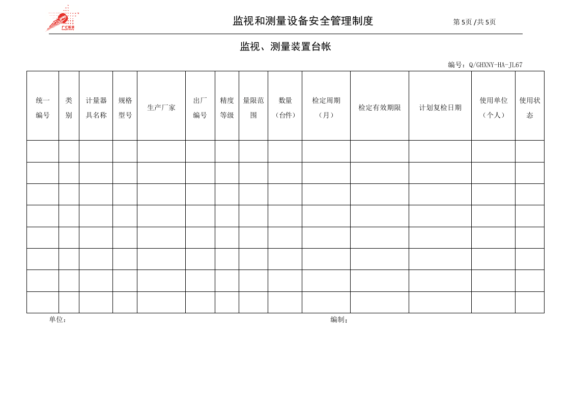 23-监视和测量设备安全管理制度.doc 第5页