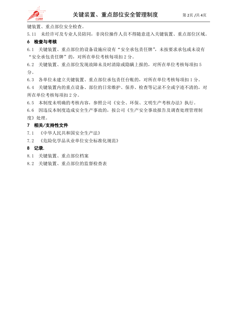 22-关键装置、重点部位安全管理制度.doc 第2页