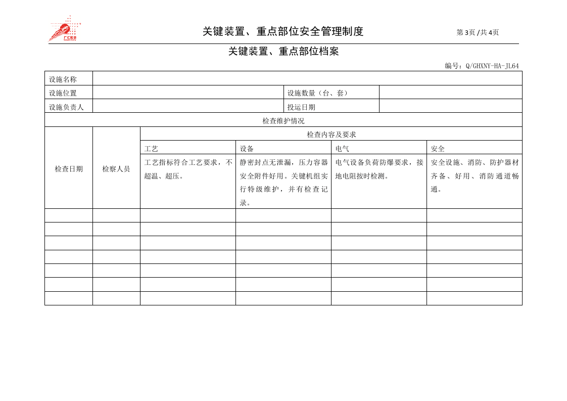 22-关键装置、重点部位安全管理制度.doc 第3页