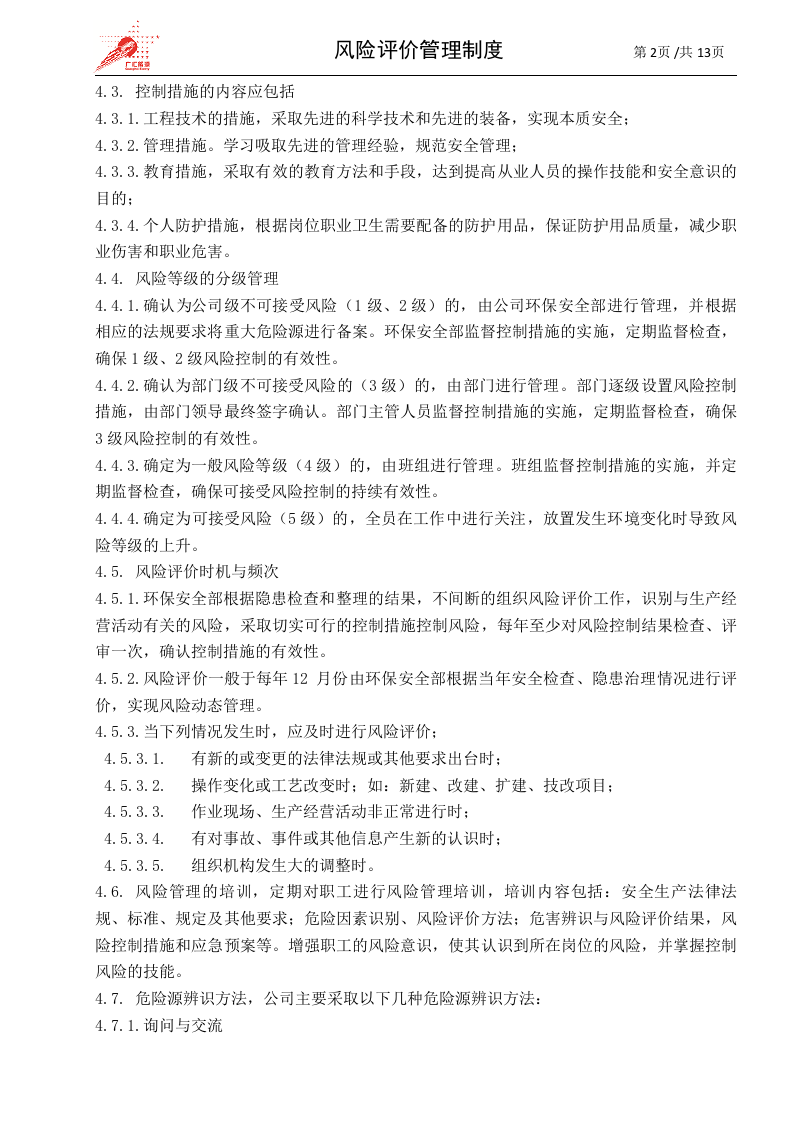 21-风险评价管理制度.doc 第2页