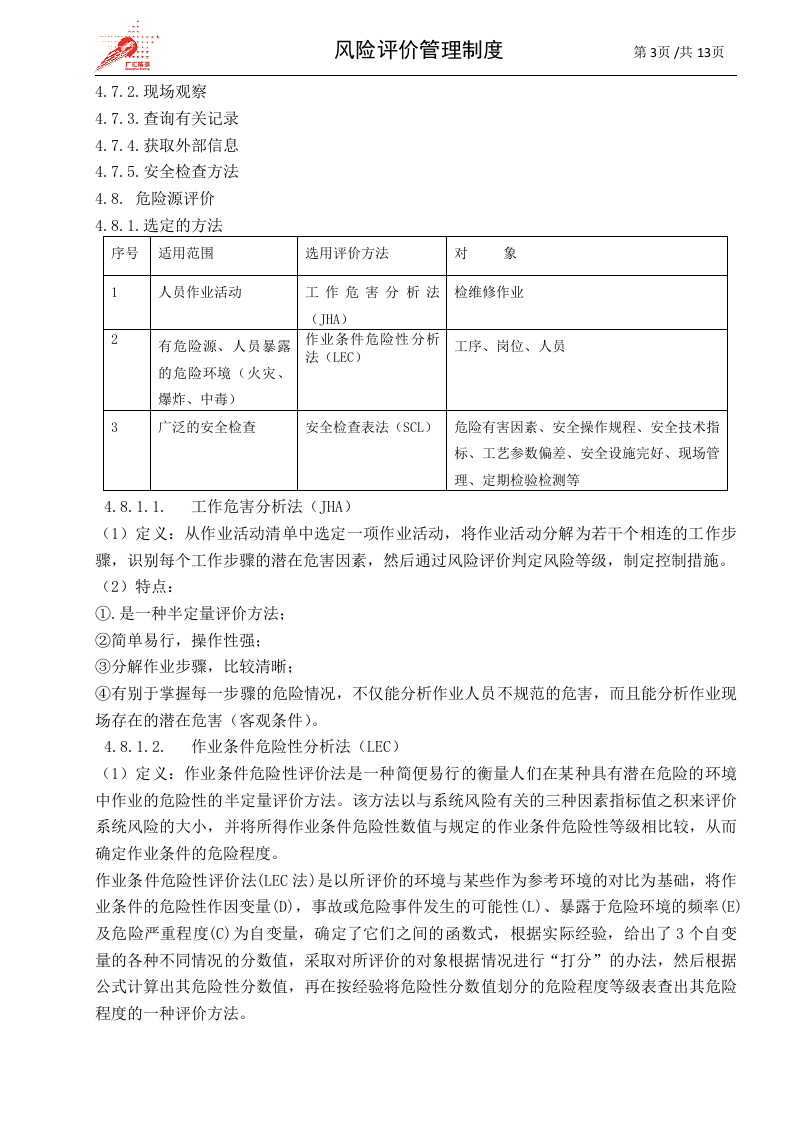 21-风险评价管理制度.doc 第3页