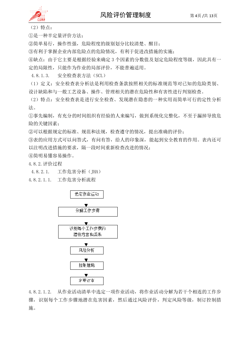 21-风险评价管理制度.doc 第4页