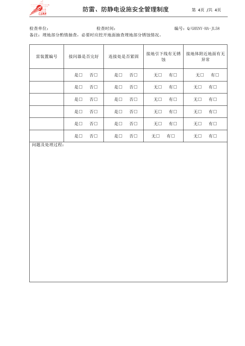 20-防雷、防静电设施安全管理制度.docx 第4页