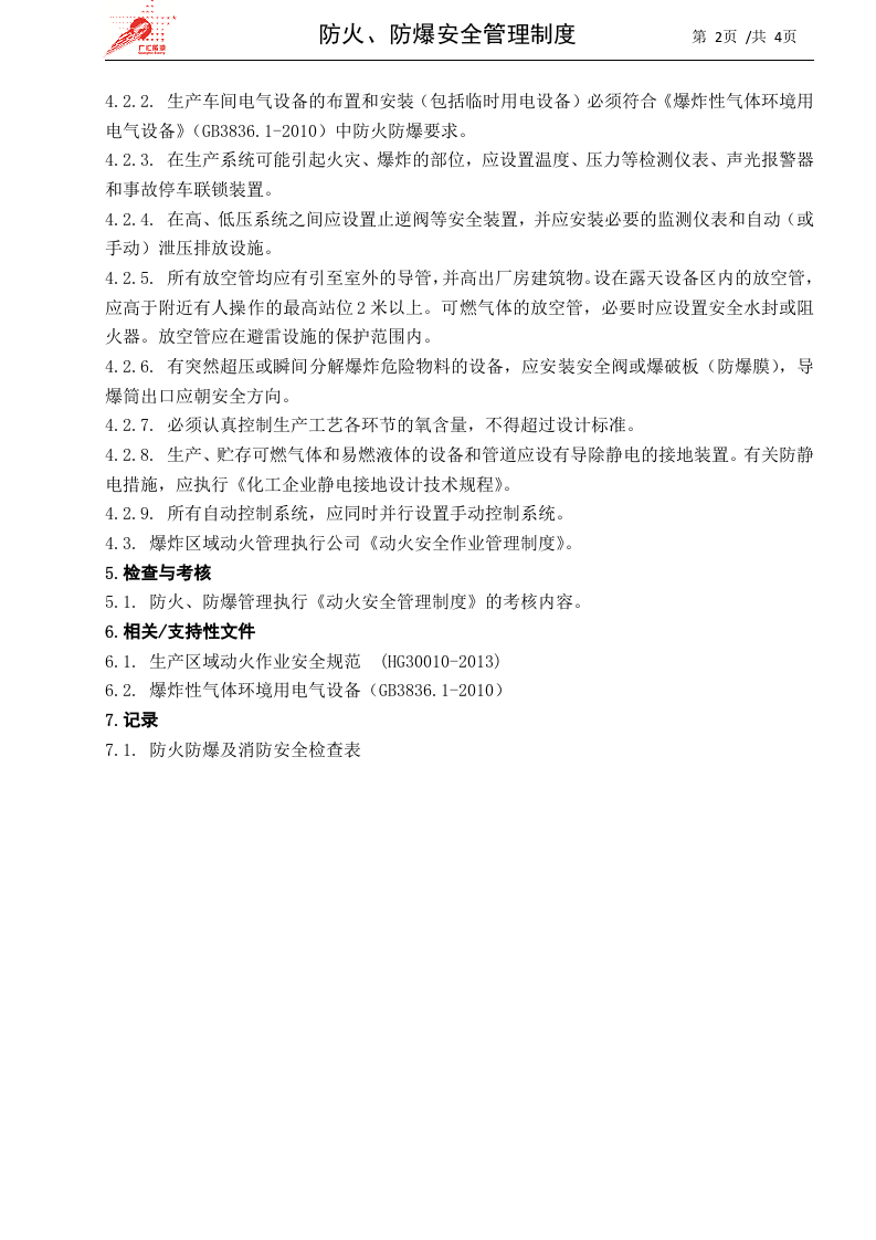 19-防火、防爆安全管理制度.docx 第2页
