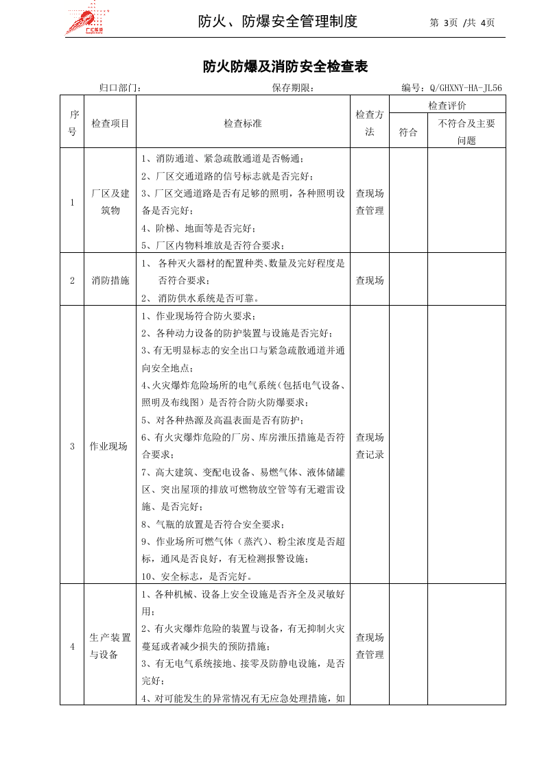19-防火、防爆安全管理制度.docx 第3页